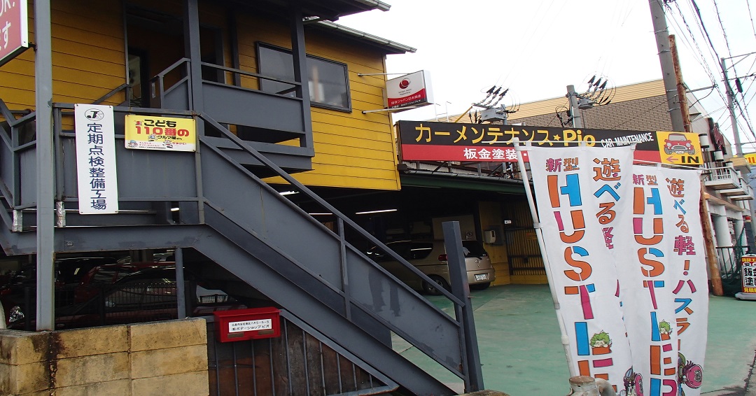 有限会社ボデーショップピオ 店舗外観